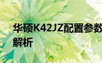 华硕K42JZ配置参数详解：硬件特性与性能解析