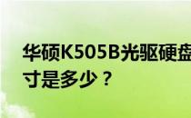 华硕K505B光驱硬盘支架规格揭秘：厚度尺寸是多少？