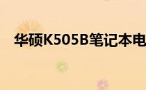 华硕K505B笔记本电脑如何恢复出厂设置