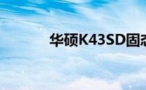 华硕K43SD固态硬盘升级指南