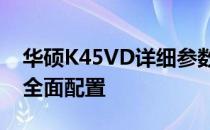 华硕K45VD详细参数大全：了解这款电脑的全面配置