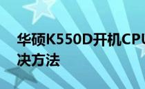 华硕K550D开机CPU占用率高达100%的解决方法