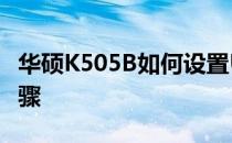 华硕K505B如何设置U盘启动：详细教程与步骤