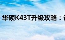 华硕K43T升级攻略：让你的笔记本焕然一新