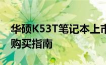 华硕K53T笔记本上市时间详解：全新特性与购买指南