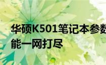 华硕K501笔记本参数详解：性能、设计与功能一网打尽