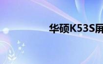 华硕K53S屏幕拆卸教程