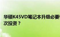 华硕K45VD笔记本升级必要性探讨：旧款笔记本是否值得再次投资？