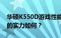 华硕K550D游戏性能大解析：畅玩各类游戏的实力如何？