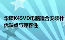 华硕K45VD电脑适合安装什么系统？详细解析不同操作系统优缺点与兼容性