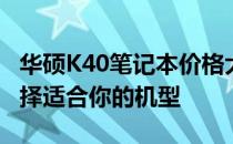 华硕K40笔记本价格大全：了解最新报价，选择适合你的机型