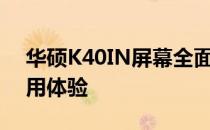 华硕K40IN屏幕全面解析：特点、性能与使用体验