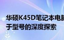 华硕K45D笔记本电脑的处理器代数解析：关于型号的深度探索