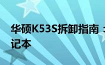 华硕K53S拆卸指南：一步步教你如何拆解笔记本