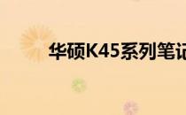 华硕K45系列笔记本发布年份详解