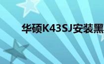 华硕K43SJ安装黑苹果的指南与技巧