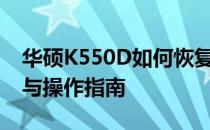 华硕K550D如何恢复出厂设置——详细步骤与操作指南