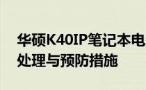 华硕K40IP笔记本电池进水问题解析：后果、处理与预防措施