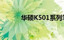 华硕K501系列笔记本参数详解