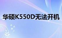 华硕K550D无法开机：原因解析与解决方案