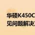 华硕K450C拆机详解：步骤、注意事项与常见问题解决方案