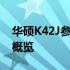 华硕K42J参数详解：硬件特性、性能与功能概览