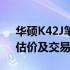 华硕K42J笔记本回收价格大全：市场行情、估价及交易指南