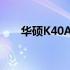 华硕K40AB笔记本电脑详细参数评测