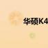华硕K43SJ笔记本光驱拆卸教程