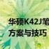 华硕K42J笔记本升级全攻略：专业硬件升级方案与技巧