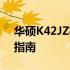 华硕K42JZ机型显卡与主板性能解析及优化指南
