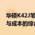 华硕K42J笔记本价格全面解析：规格、性能与成本的综合评估