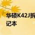 华硕K42J拆机详细教程：一步步教你拆解笔记本