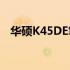 华硕K45DE笔记本：深入解析其详细配置