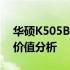 华硕K505B笔记本全面评测：性能、设计与价值分析