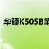华硕K505B笔记本：揭秘其诞生年份及特点