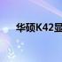 华硕K42显卡供电问题解析及解决方案