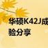华硕K42J成功升级i7处理器：性能飞跃与体验分享