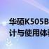 华硕K505B笔记本电脑深度解析：性能、设计与使用体验