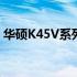华硕K45V系列笔记本电脑的全面解析与体验