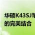 华硕K43SJ笔记本上市：全新体验与强大性能的完美结合