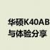 华硕K40AB CPU性能达到100%：深度解析与体验分享