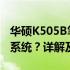 华硕K505B笔记本是否可以安装Windows 7系统？详解及指南