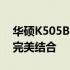 华硕K505BP9000配置详解：性能与功能的完美结合
