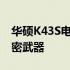 华硕K43S电视投频：完美实现屏幕共享的秘密武器
