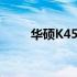华硕K455L所属系列及其特点详解