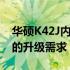 华硕K42J内存最大扩展容量：了解和满足你的升级需求