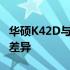华硕K42D与K42DE：全面解析两款笔记本的差异