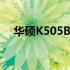 华硕K505B电脑如何进入BIOS模式详解