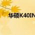 华硕K40IN笔记本：专业解读各项参数